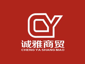 李泉輝的誠雅商貿(mào)有限公司logo設(shè)計(jì)