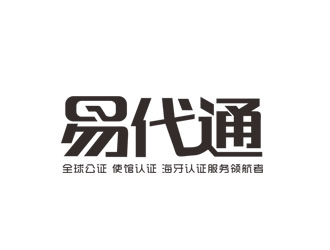 郭慶忠的易代通公證認證logo設計