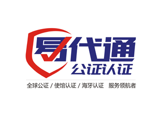 譚家強的易代通公證認證logo設計