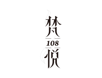 黃安悅的梵悅108佛教logo設(shè)計(jì)logo設(shè)計(jì)