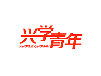 秦曉東的logo設(shè)計