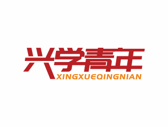 何嘉健的興學(xué)青年字體logo設(shè)計(jì)logo設(shè)計(jì)