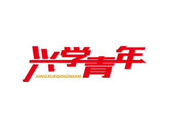 孫金澤的興學(xué)青年字體logo設(shè)計(jì)logo設(shè)計(jì)