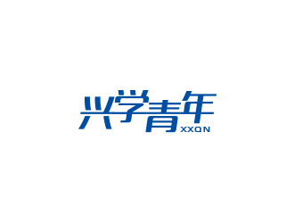 高明奇的興學(xué)青年字體logo設(shè)計(jì)logo設(shè)計(jì)