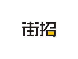 孫永煉的街招移動社交招聘平臺logologo設(shè)計