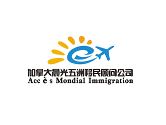 秦曉東的加拿大晨光五洲移民顧問(wèn)公司      法文為： Accès Mondial Immigration logo設(shè)計(jì)