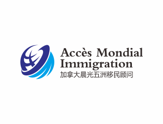 何嘉健的加拿大晨光五洲移民顧問(wèn)公司      法文為： Accès Mondial Immigration logo設(shè)計(jì)