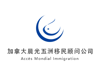 木子的加拿大晨光五洲移民顧問(wèn)公司      法文為： Accès Mondial Immigration logo設(shè)計(jì)