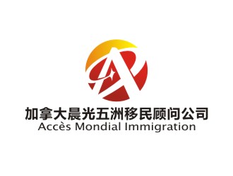 曾翼的加拿大晨光五洲移民顧問(wèn)公司      法文為： Accès Mondial Immigration logo設(shè)計(jì)