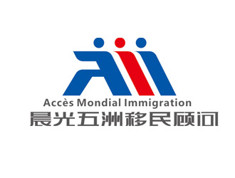 趙鵬的加拿大晨光五洲移民顧問(wèn)公司      法文為： Accès Mondial Immigration logo設(shè)計(jì)