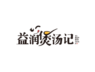 黃安悅的東莞市益潤煲湯記食品有限公司logologo設(shè)計(jì)