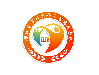 曹芊的都江堰市社區(qū)矯正志愿服務隊logo設計