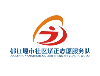 李泉輝的都江堰市社區(qū)矯正志愿服務隊logo設計