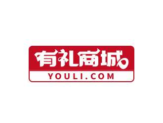 黃安悅的有禮商城中文字體設(shè)計logo設(shè)計