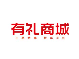 李賀的有禮商城中文字體設(shè)計logo設(shè)計