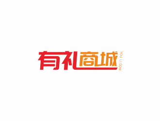 湯儒娟的有禮商城中文字體設(shè)計logo設(shè)計