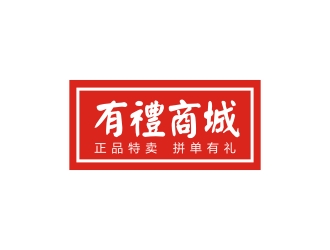 李泉輝的有禮商城中文字體設(shè)計logo設(shè)計