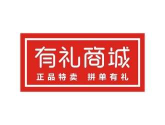 李泉輝的有禮商城中文字體設(shè)計logo設(shè)計