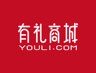 張俊的有禮商城中文字體設(shè)計logo設(shè)計