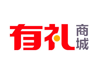 鐘炬的有禮商城中文字體設(shè)計logo設(shè)計