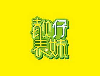 黃安悅的靚仔表妹港式茶餐廳卡通logologo設計