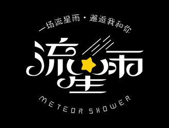 鄭錦尚的流星雨 meteor showerlogo設(shè)計