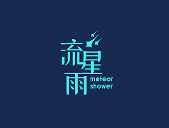 秦曉東的流星雨 meteor showerlogo設(shè)計