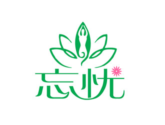 朱兵的忘憂logo設(shè)計(jì)