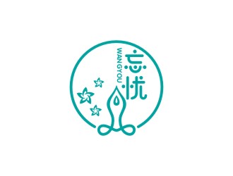 曾翼的忘憂logo設(shè)計(jì)