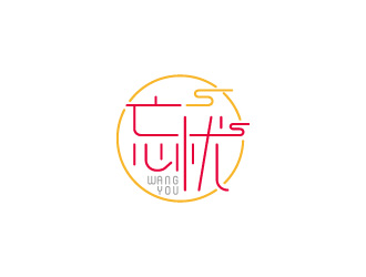 周金進(jìn)的logo設(shè)計