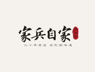 廱別的家兵自家肥腸粉logo設(shè)計(jì)