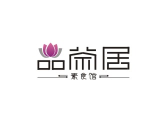 楊占斌的品茶居素食餐廳標(biāo)志設(shè)計(jì)logo設(shè)計(jì)