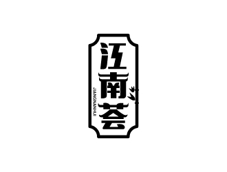 張俊的江南薈logo設計