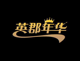 英郡年華logo設(shè)計