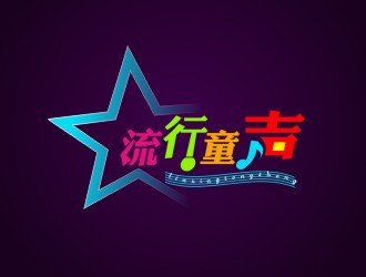 楊占斌的流行童聲logo設(shè)計