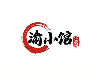 周都響的渝小館川菜館字體商標(biāo)設(shè)計(jì)logo設(shè)計(jì)