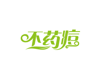 黃安悅的不藥痘logo設計