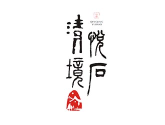 清境 ? 悅石logo設(shè)計