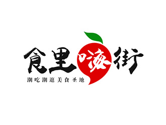 吳曉偉的食里嗨街美食小吃logo設(shè)計