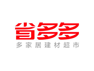 鐘炬的省多多家居建材logo設(shè)計(jì)