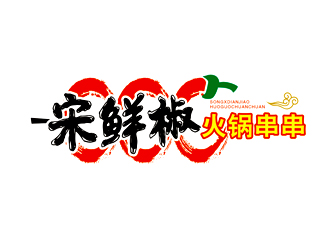 楊占斌的宋鮮椒火鍋串串logo設計