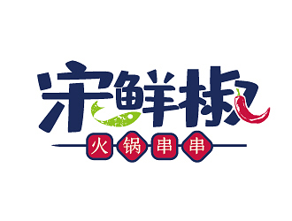 趙軍的宋鮮椒火鍋串串logo設計