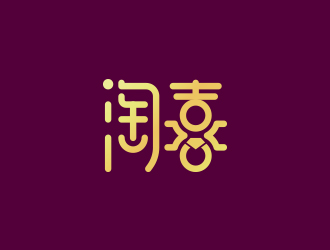 黃安悅的淘喜    logo設(shè)計(jì)