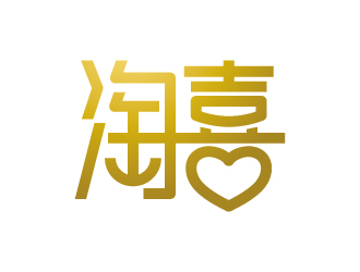 張俊的淘喜    logo設(shè)計