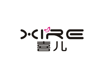 孫永煉的喜XIRE淘寶服裝工作室logo設(shè)計(jì)logo設(shè)計(jì)