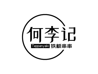 張俊的何李記鐵板串串小吃店logologo設(shè)計(jì)