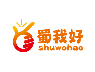 連杰的四川特色休閑小吃品牌 蜀我好logo設(shè)計