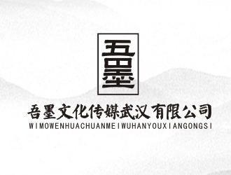 楊占斌的吾墨文化傳媒武漢有限公司（重新編輯設(shè)計需求）logo設(shè)計