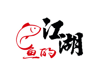 朱兵的魚的江湖餐廳logologo設計