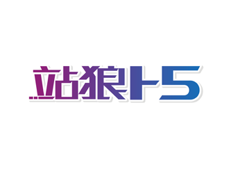 譚家強(qiáng)的站狼H5logo設(shè)計